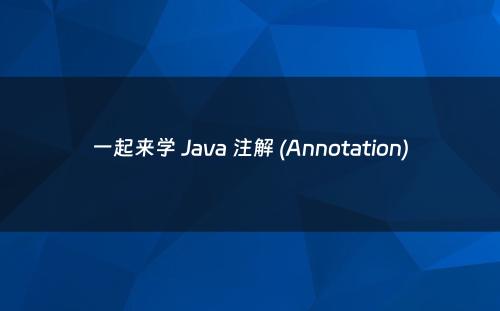 一起来学 Java 注解 (Annotation)