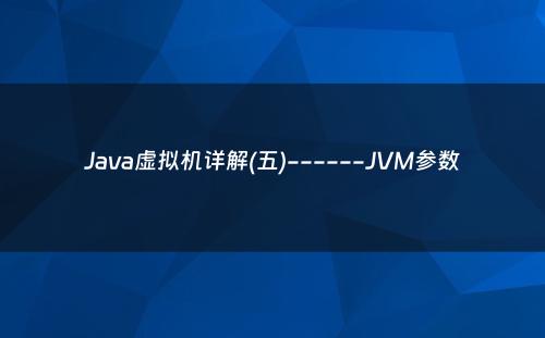 Java虚拟机详解(五)------JVM参数