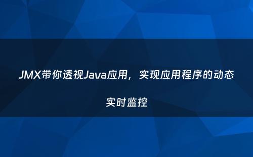 JMX带你透视Java应用，实现应用程序的动态实时监控