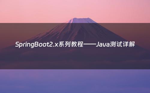 SpringBoot2.x系列教程——Java测试详解