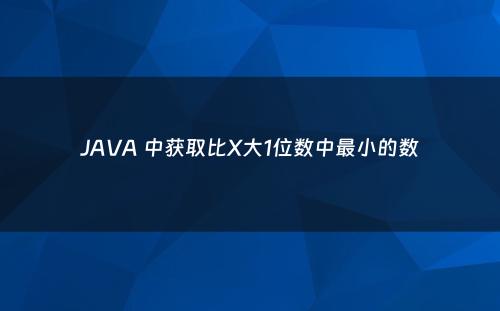 JAVA 中获取比X大1位数中最小的数