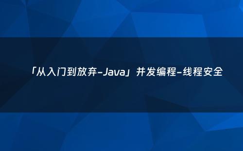 「从入门到放弃-Java」并发编程-线程安全