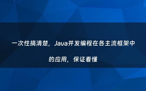一次性搞清楚，Java并发编程在各主流框架中的应用，保证看懂