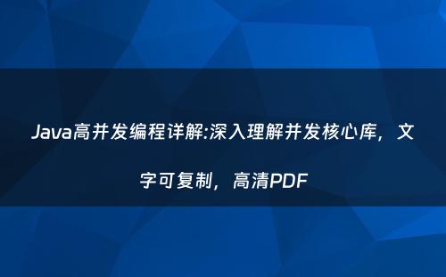 Java高并发编程详解:深入理解并发核心库，文字可复制，高清PDF