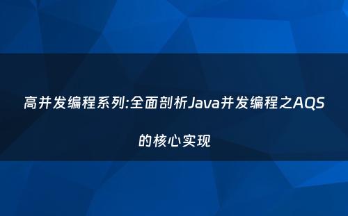 高并发编程系列:全面剖析Java并发编程之AQS的核心实现
