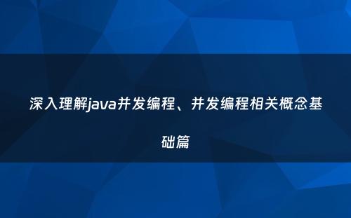 深入理解java并发编程、并发编程相关概念基础篇