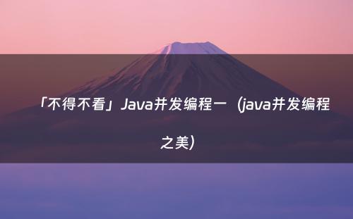 「不得不看」Java并发编程一（java并发编程之美）