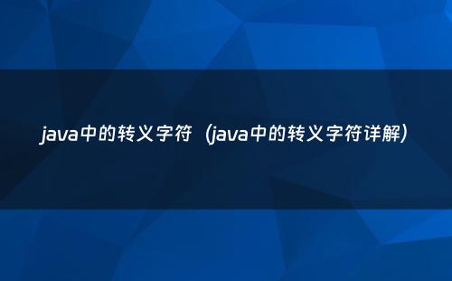 java中的转义字符（java中的转义字符详解）