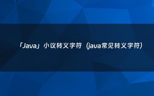 「Java」小议转义字符（java常见转义字符）