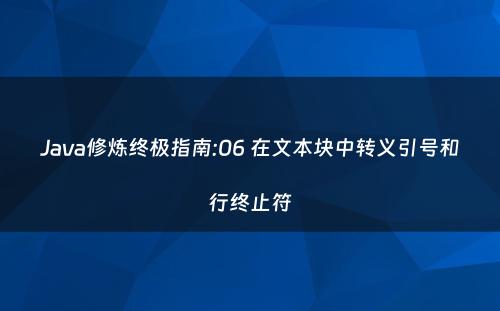 Java修炼终极指南:06 在文本块中转义引号和行终止符