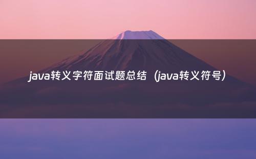 java转义字符面试题总结（java转义符号）
