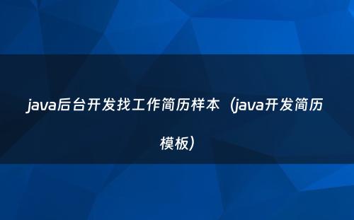 java后台开发找工作简历样本（java开发简历模板）