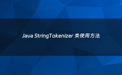 Java StringTokenizer 类使用方法