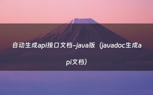 自动生成api接口文档-java版（javadoc生成api文档）