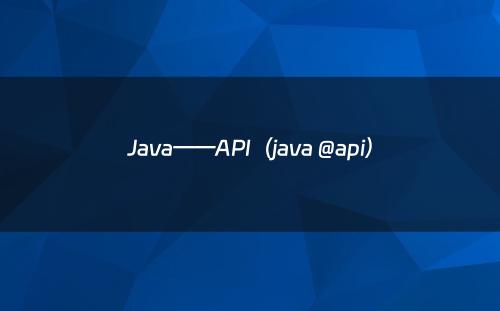 Java——API（java @api）