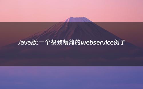 Java版:一个极致精简的webservice例子