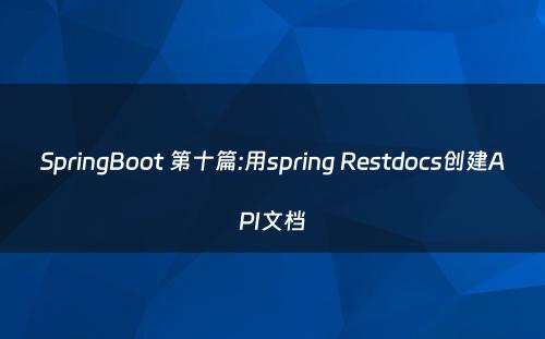 SpringBoot 第十篇:用spring Restdocs创建API文档