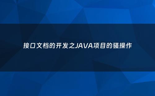 接口文档的开发之JAVA项目的骚操作