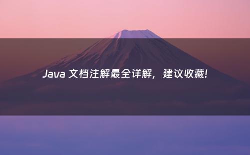 Java 文档注解最全详解，建议收藏!