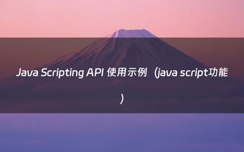 Java Scripting API 使用示例（java script功能）