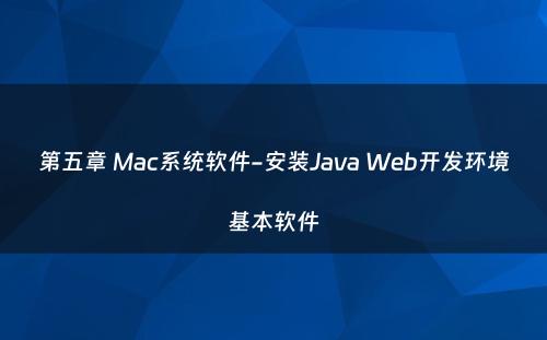 第五章 Mac系统软件-安装Java Web开发环境基本软件