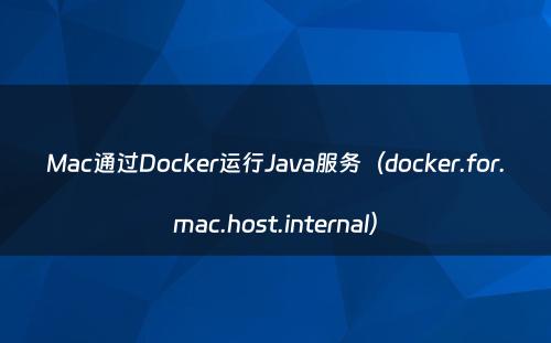 Mac通过Docker运行Java服务（docker.for.mac.host.internal）