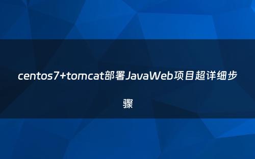 centos7+tomcat部署JavaWeb项目超详细步骤