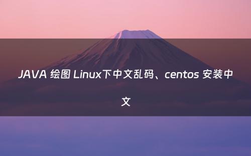 JAVA 绘图 Linux下中文乱码、centos 安装中文