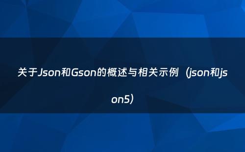 关于Json和Gson的概述与相关示例（json和json5）