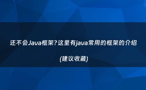 还不会Java框架?这里有java常用的框架的介绍 (建议收藏)