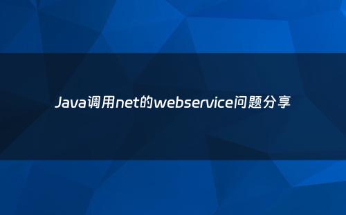 Java调用net的webservice问题分享