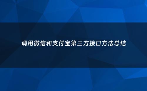 调用微信和支付宝第三方接口方法总结