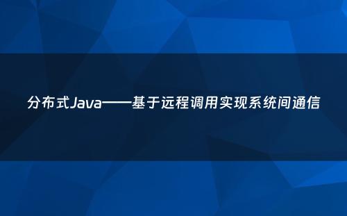 分布式Java——基于远程调用实现系统间通信
