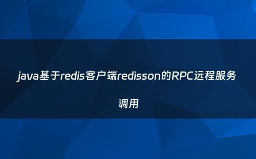 java基于redis客户端redisson的RPC远程服务调用