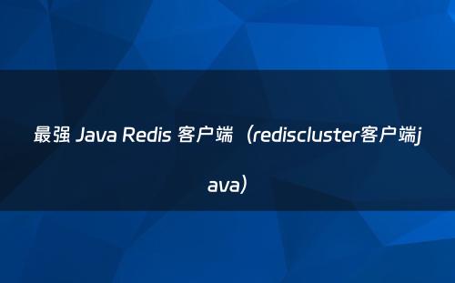 最强 Java Redis 客户端（rediscluster客户端java）