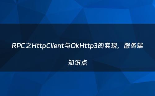RPC之HttpClient与OkHttp3的实现，服务端知识点