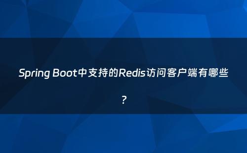 Spring Boot中支持的Redis访问客户端有哪些?