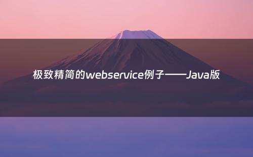 极致精简的webservice例子——Java版