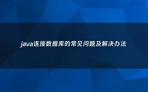 java连接数据库的常见问题及解决办法