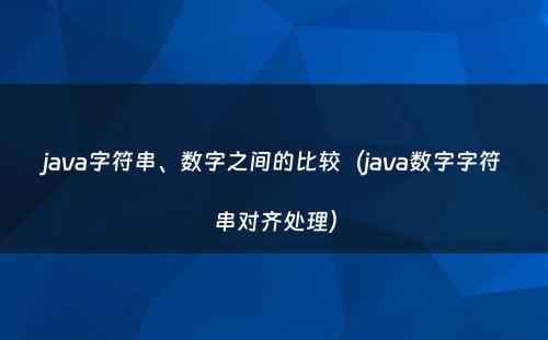 java字符串、数字之间的比较（java数字字符串对齐处理）