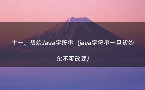十一、初始Java字符串（java字符串一旦初始化不可改变）