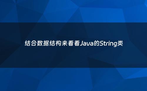 结合数据结构来看看Java的String类