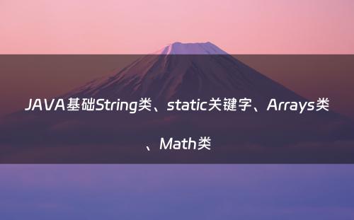 JAVA基础String类、static关键字、Arrays类、Math类