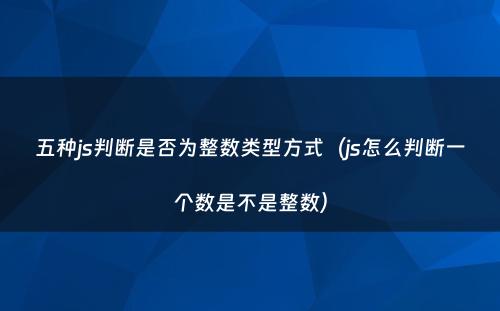 五种js判断是否为整数类型方式（js怎么判断一个数是不是整数）