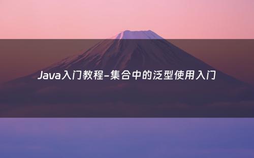 Java入门教程-集合中的泛型使用入门