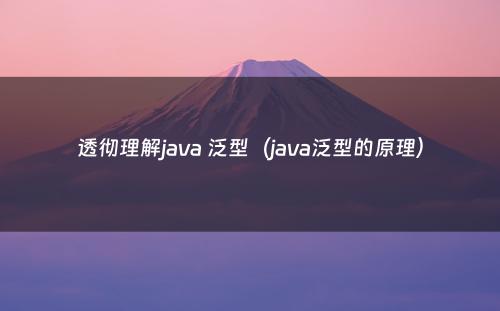 透彻理解java 泛型（java泛型的原理）