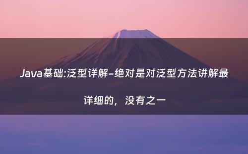 Java基础:泛型详解-绝对是对泛型方法讲解最详细的，没有之一