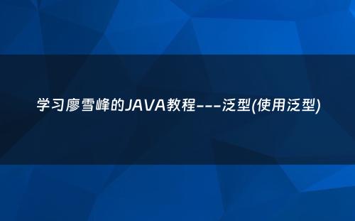 学习廖雪峰的JAVA教程---泛型(使用泛型)