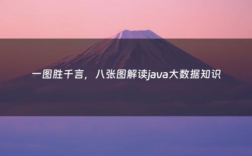 一图胜千言，八张图解读java大数据知识