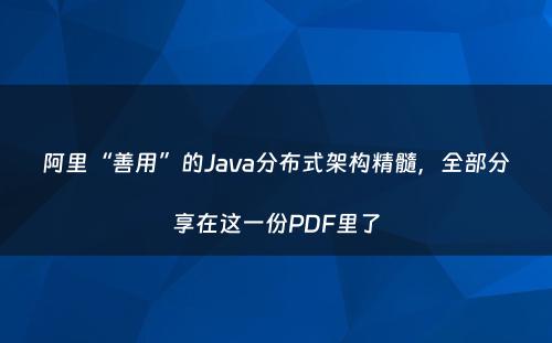 阿里“善用”的Java分布式架构精髓，全部分享在这一份PDF里了